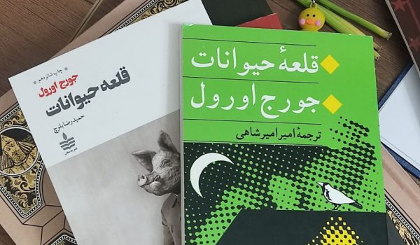 کتاب قلعه حیوانات