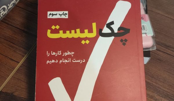 کتاب چک لیست | آتول گوانده